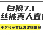 白狼敢死队最新抖音课程:蚕丝被真人直播不封号豆荚(dou+)玩法详细讲解-成可创学网