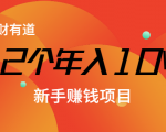 12个年入10W的新手赚钱暴利CPS项目溯本归源（23节视频课程）-成可创学网