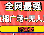 全网最强卡直播广场必爆技术+手表直播素材+无人直播素材+无人直播多开!-成可创学网