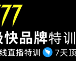 7日极快品牌集训营,在线直播特训:7天顶7年,品牌生存的终极密码-成可创学网