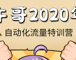 牛哥微课堂《2020自动化流量特训营》30天5000有效粉丝正规项目-成可创学网
