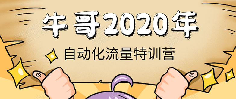 牛哥微课堂《2020自动化流量特训营》30天5000有效粉丝正规项目-成可创学网