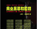 一诺重磅私密课,普通人更需要的实战套路《商业黑幕和套路(上下两册)》(完结)-成可创学网