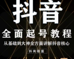 2020最新抖音课程：起号基础+账号类型定位+视频搬运发送处理-成可创学网