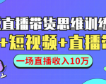 直播带货思维训练营：社群+短视频+直播带货：一场直播收入10万-成可创学网
