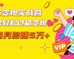 读书变现实战营,0基础轻松过稿变现,每月多赚5万+【赠300投稿渠道】-成可创学网