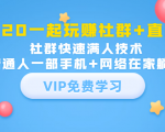 2020一起玩赚社群+直播:社群快速满人技术,普通人一部手机+网络在家躺赚-成可创学网