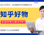 每天花2小时写作,知乎好物也能兼职赚大钱,实战月收入超过3W+-成可创学网