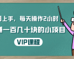 一周上手，每天操作2小时赚一百几十块的小项目，简单易懂（4节课）-成可创学网