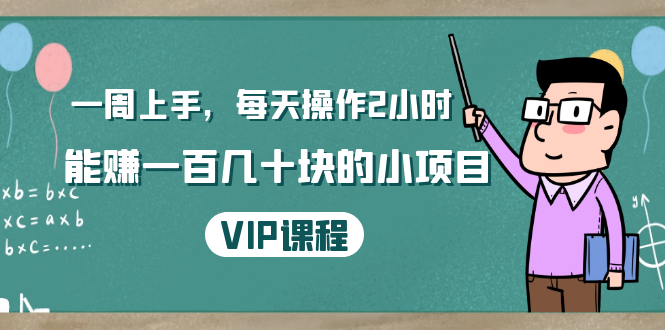 一周上手，每天操作2小时赚一百几十块的小项目，简单易懂（4节课）-成可创学网