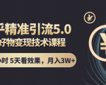知乎精准引流5.0+知乎好物变现技术课程：每天1-2小时5天看效果，月入3W+-成可创学网