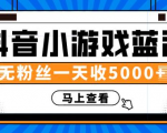 赚钱计划:抖音小游戏蓝海项目,无粉丝一天收入5000+-成可创学网