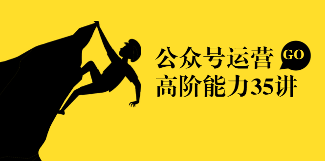 公众号运营高阶能力35讲，从月薪3k到月薪30k，新媒体人的必修课-成可创学网