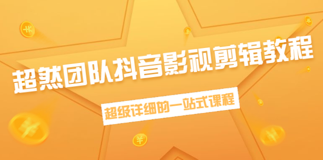 超然团队抖音影视剪辑教程：新手养号、素材查找、音乐配置、上热门等超详细-成可创学网