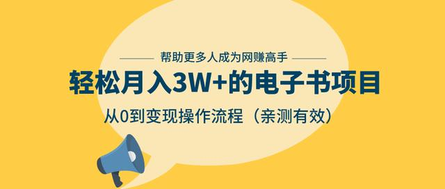 狂赚计划：轻松月入3W+的电子书项目，从0到变现操作流程，亲测有效-成可创学网