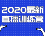 2020最新陈江雄浪起直播训练营，一次性将抖音直播玩法讲透，让你通过直播快速弯道超车-成可创学网