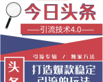 今日头条引流技术4.0，微头条实战细节，微头条引流核心技巧分析，快速发布引流玩法-成可创学网