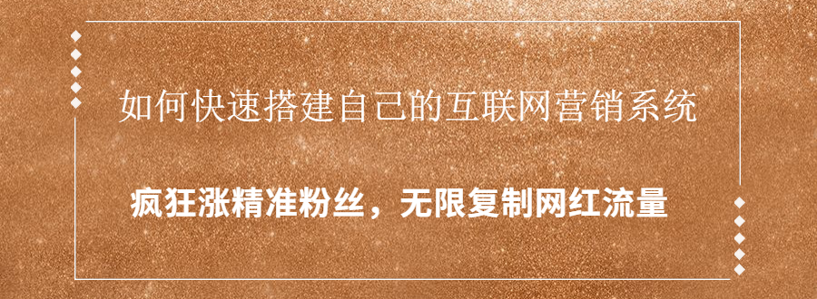封神学员特训营：快速搭建自己的互联网营销系统，疯狂涨精准粉丝，无限复制网红流量-成可创学网