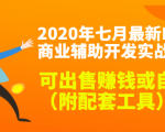 2020最新DNF商业辅助开发实战教程,可出售赚钱或自用(附配套工具)-成可创学网