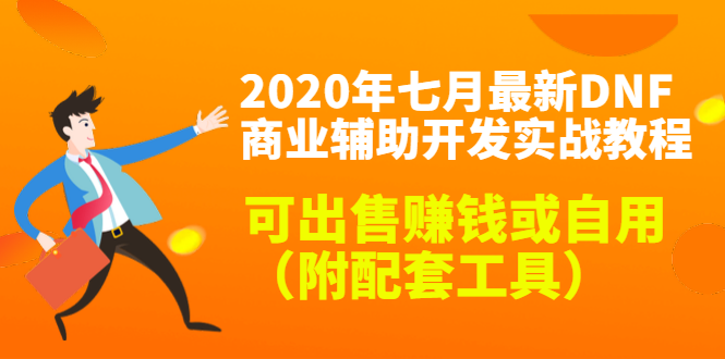 2020最新DNF商业辅助开发实战教程，可出售赚钱或自用（附配套工具）-成可创学网