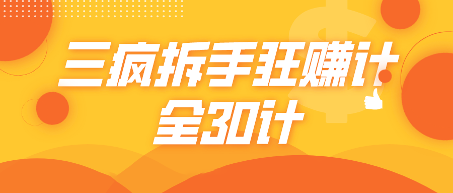 三疯拆手狂赚计，全30计课程-成可创学网