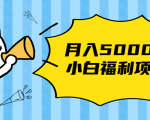 搏金汇小白福利网赚项目，长久稳定月入5000-成可创学网