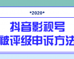 抖音号被判定搬运，被评级了怎么办?最新影视号被评级申诉方法（视频教程）-成可创学网