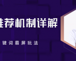 B站推荐机制详解，利用推荐系统反哺自身，视频关键词霸屏玩法（共2节视频）-成可创学网
