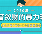 抖音敛财暴力玩法，快速精准获取爆款素材，无限复制精准流量-小白日增1万粉！-成可创学网