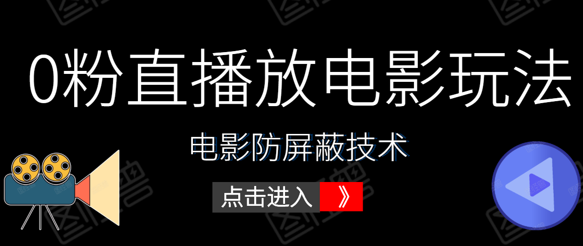 0粉直播放电影玩法+电影防屏蔽技术（全套资料）外面出售588元-成可创学网