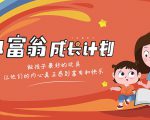 简七·《小富翁成长计划》针对3-6岁孩子的亲子财商7步培训法互动课-成可创学网