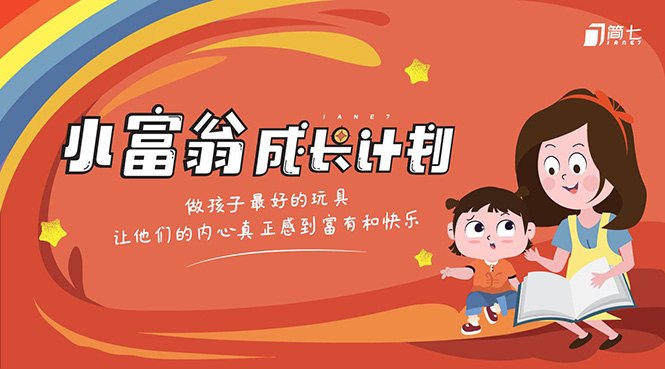 简七·《小富翁成长计划》针对3-6岁孩子的亲子财商7步培训法互动课-成可创学网