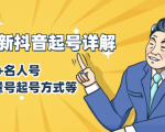 7月最新抖音起号详解:明星号+名人号+正能量号起号方式等(无水印视频+工具)-成可创学网