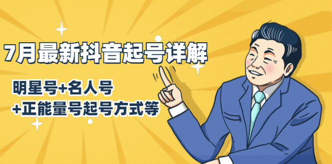 7月最新抖音起号详解：明星号+名人号+正能量号起号方式等(无水印视频+工具)-成可创学网