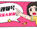 黄岛主微信视频号精准引流大解析,爆款封面文案引流细节核心技巧(视频教程)-成可创学网
