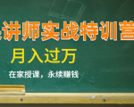 《微课讲师实战特训营》在家授课，永续赚钱，月入过万（14堂干货课程）-成可创学网