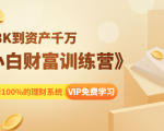 《小白财富训练营》月入3K到资产千万,这是套100%的理财系统(11节课)-成可创学网