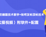 2020最新防删图技术教学+贴吧发帖顶帖技术(实操视频)附软件+配置-成可创学网