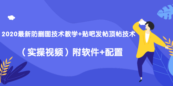 2020最新防删图技术教学+贴吧发帖顶帖技术（实操视频）附软件+配置-成可创学网