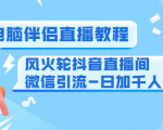 0粉电脑伴侣直播教程+风火轮抖音直播间微信引流-日加千人技术（两节视频）-成可创学网