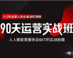 价值3499的90天运营实战班,人人都能掌握来自BAT的实战秘籍-成可创学网
