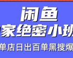 火焱社闲鱼独家绝密小班课-闲鱼单店日出百单黑搜爆破法-成可创学网