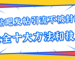 贴吧发帖引流不被封的十大方法与技巧,助你轻松引流月入过万-成可创学网