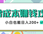 2020年零成本赚钱攻略，小白也能日入200+【视频教程】-成可创学网