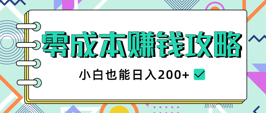 2020年零成本赚钱攻略，小白也能日入200+【视频教程】-成可创学网