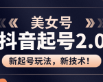 美女起号2.0玩法，用pr直接套模板，做到极速起号！（全套课程资料）-成可创学网