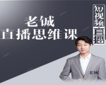 老铖直播带货思维课，揭秘直播界最大的套路，让你直播间人气暴涨-成可创学网