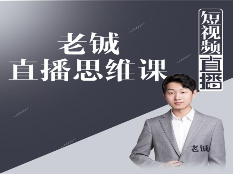 老铖直播带货思维课，揭秘直播界最大的套路，让你直播间人气暴涨-成可创学网
