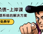 解脱负债-上岸课:如何化解1000万的负债危机,负债问题系统的解决方案-成可创学网