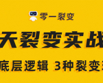 《5天裂变实战训练营》1套底层逻辑+3种裂变玩法，2020下半年微信裂变玩法-成可创学网